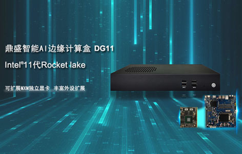 鼎盛智能新品AI邊緣計算盒 適用AI運算/3D設計/機器視覺