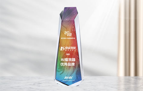 鼎盛智能斬獲數(shù)字音視工程網(wǎng)“AI播放器優(yōu)秀品牌”榮譽