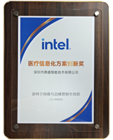 英特爾醫(yī)療信息化獎(jiǎng)