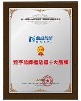 數(shù)字標(biāo)牌播放器十大品牌